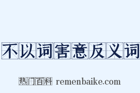 不以词害意反义词是什么意思的图片